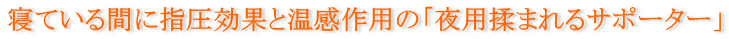 足のむくみや疲れは夜の安眠を妨げる